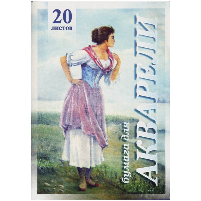 Папка для акварели, 20л., А4 Лилия Холдинг "Рыбачка", 200г/м2 ПА4/20 - фото 6509