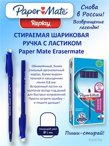 {{photo.Alt || photo.Description || 'Ручка шариковая "Пиши стирай" REPLAY PAPER MATE'}}